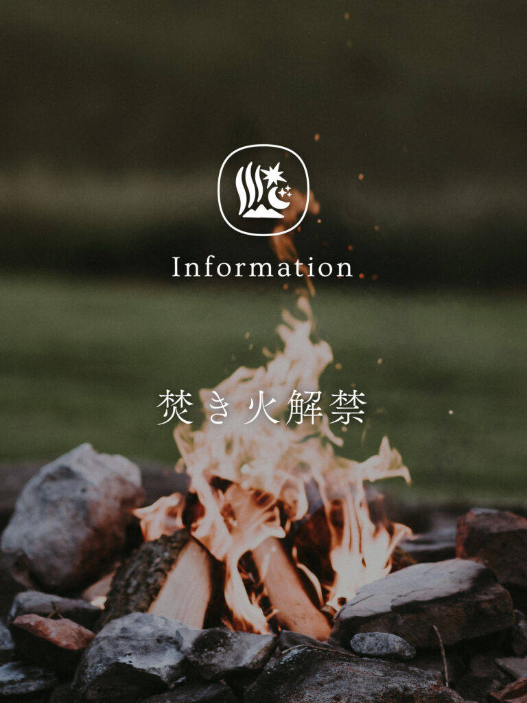 焚き火解禁