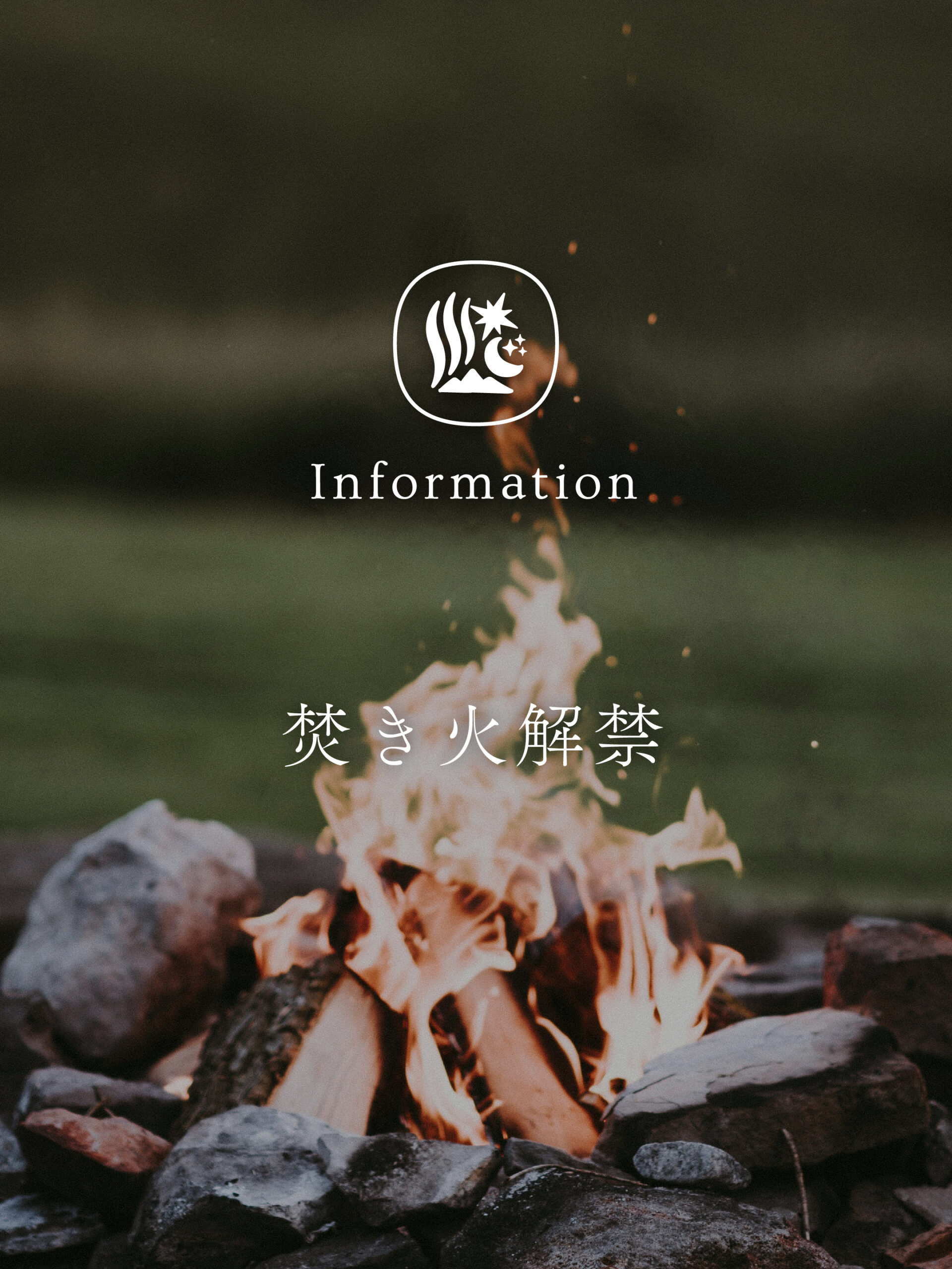 焚き火解禁